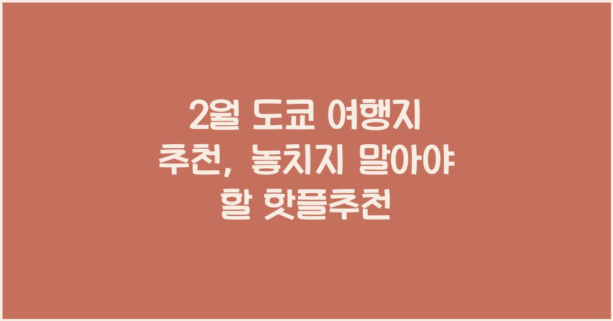 2월 도쿄 여행지 추천