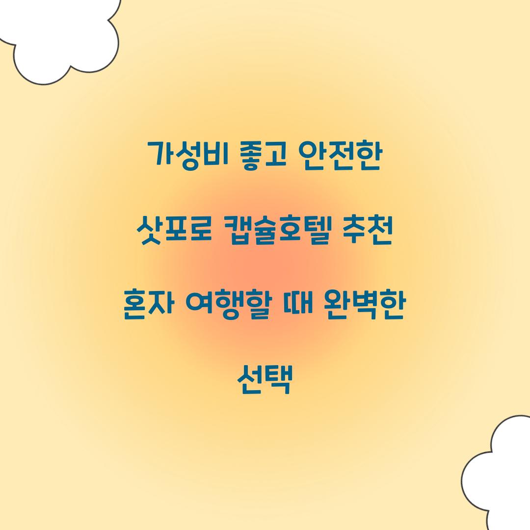 가성비 좋고 안전한 삿포로 캡슐호텔
