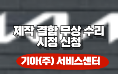 기아 K5, 레이 제작 결함 무상 수리 시정 신청(2024. 7/22~)