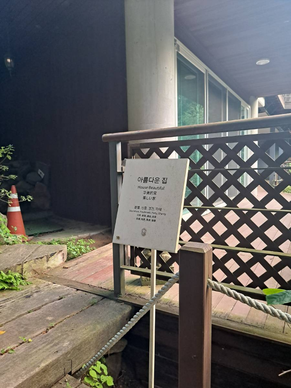 천로역정 아름다운 집