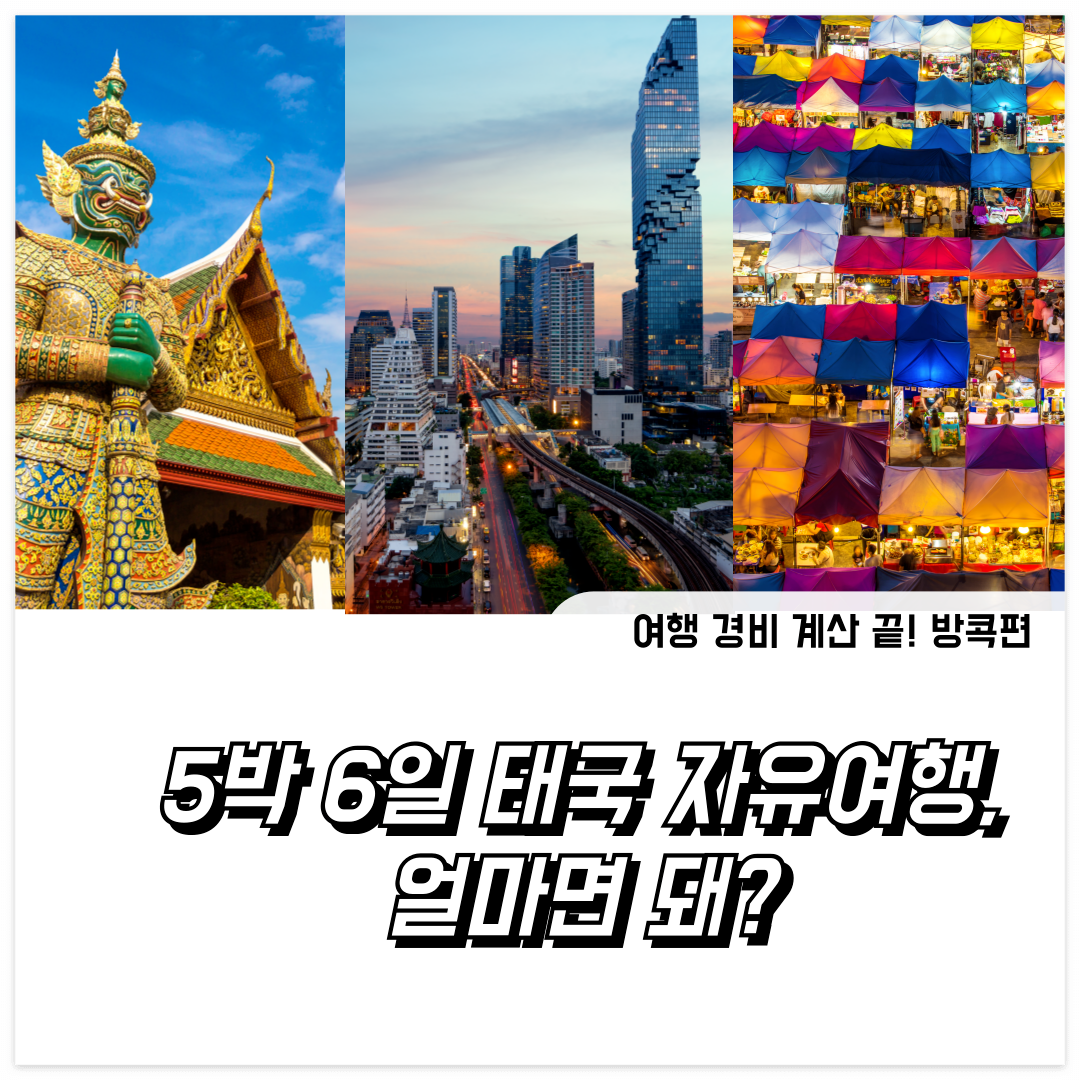 방콕 여행 경비