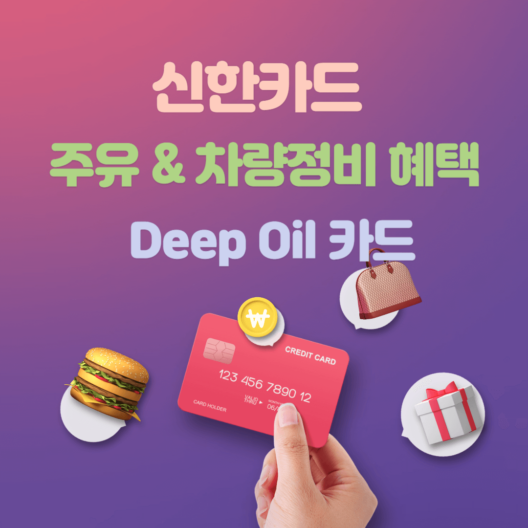 Deep Oil 카드로 기름값 및 차량정비 할인 받기