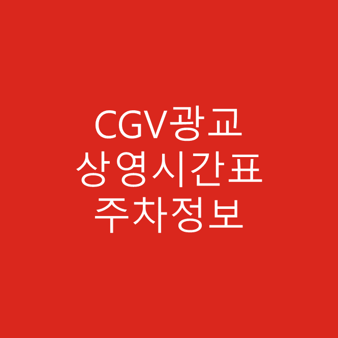 CGV광교 주차정보, 영화 상영시간표 및 바로가기