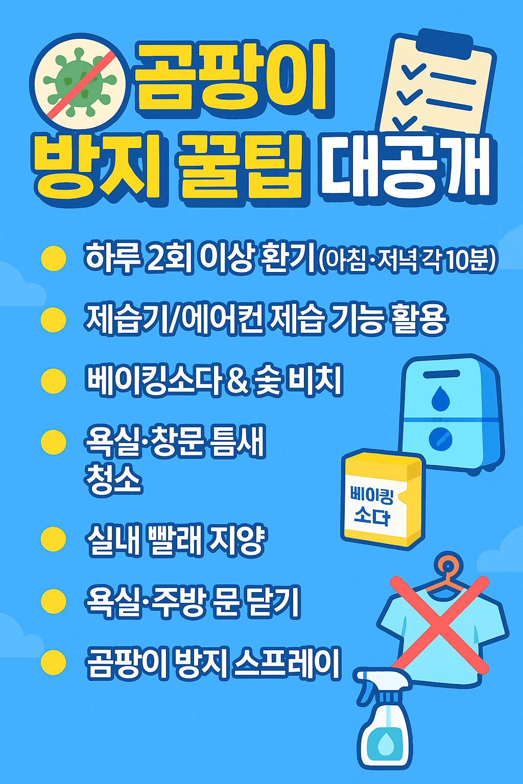 곰팡이 걱정 끝! 2025 장마철 제습기 지원금과 필수 체크리스트