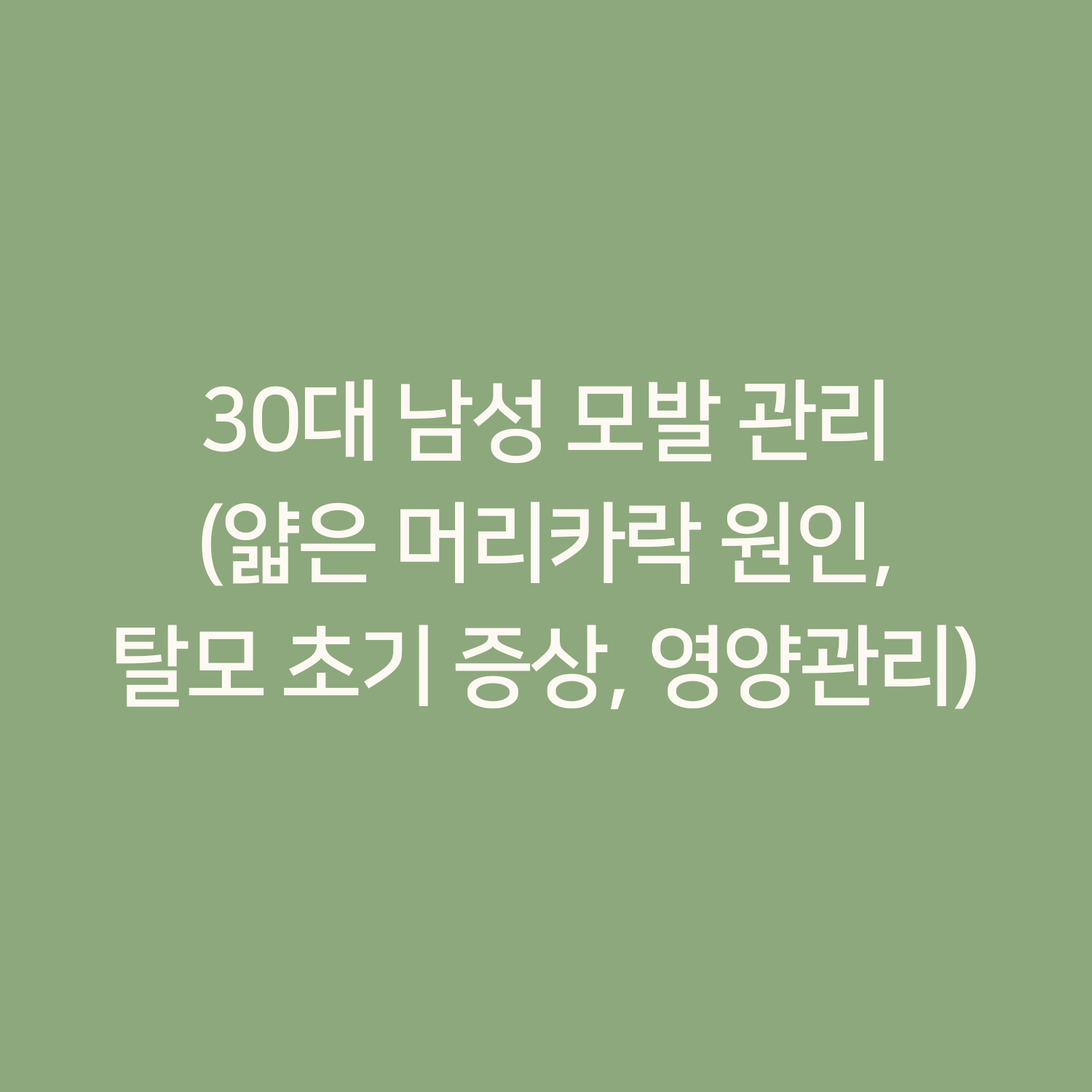 30대 남성 모발 관리 (얇은 머리카락 원인, 탈모 초기 증상, 영양관리)
