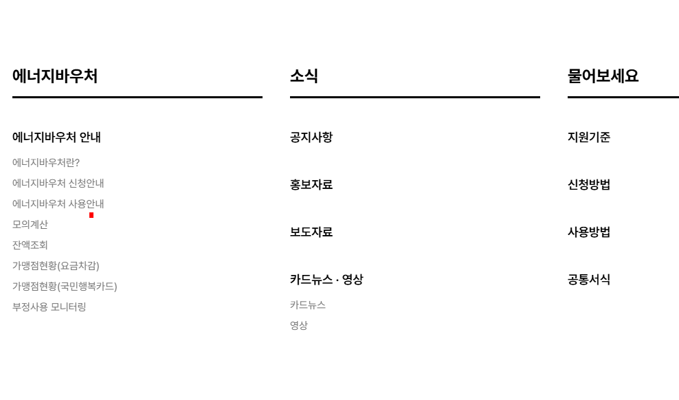 에너지 바우처 신청자격 조회 방법