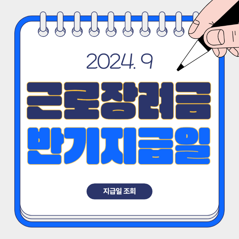 근로장려금 반기신청 지급일