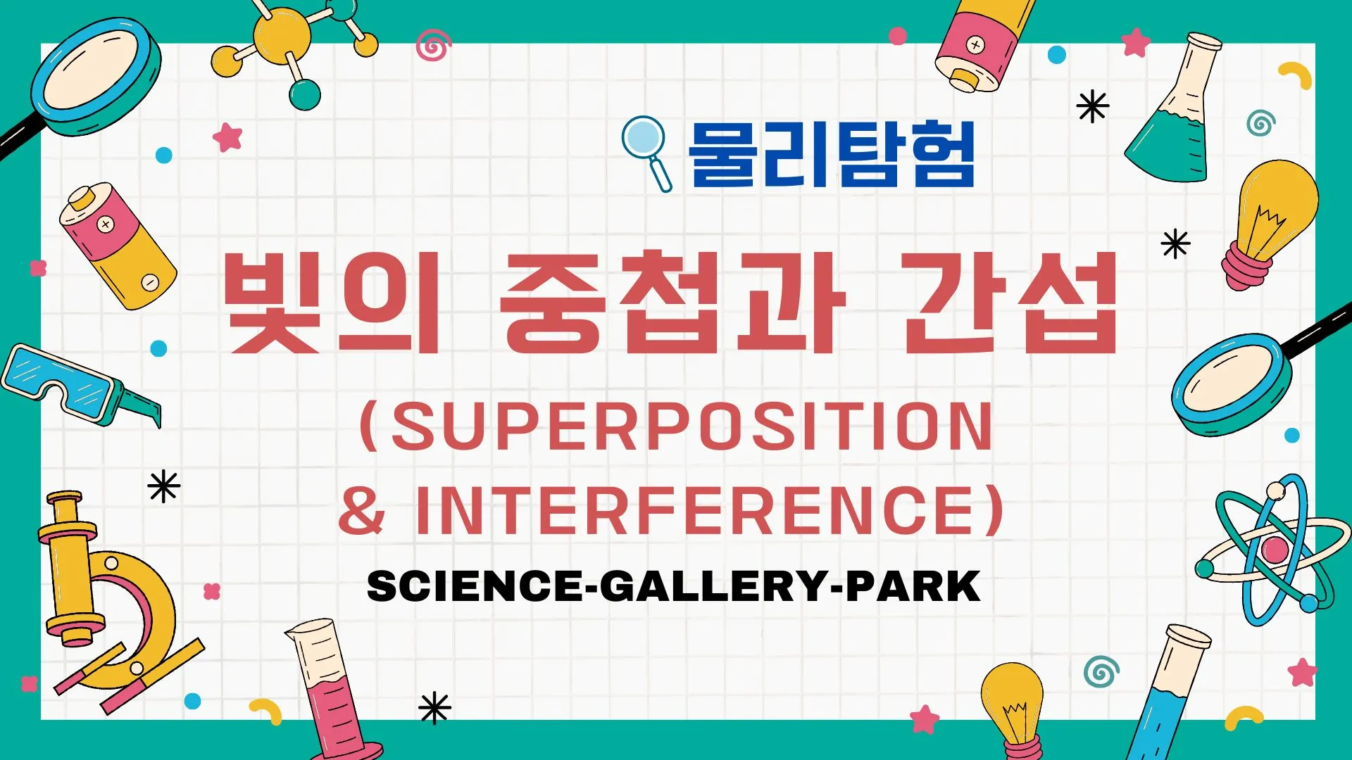 빛의 중첩과 간섭(Superposition &amp; Interference)