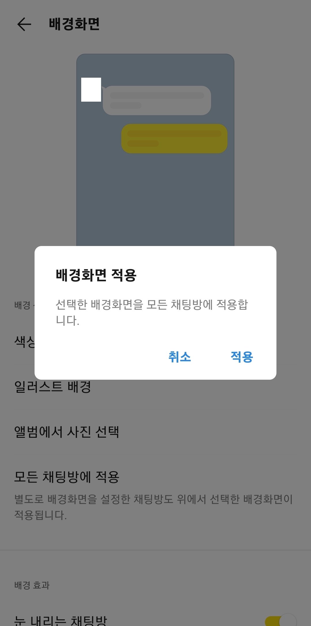 설정한 배경을 모든 채팅방에 일괄 적용하는 버튼