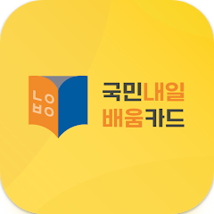 국민내일배움카드 신청가이드, 고용노동부내일배움카드신청발급, 2024 새롭게 바뀐 정책까지