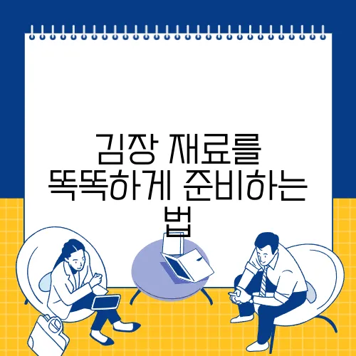 김장 재료를 똑똑하게 준비하는 법