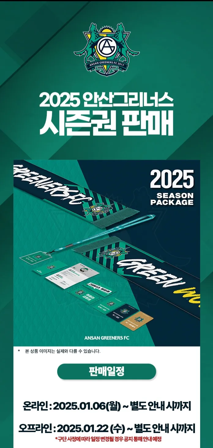 안산그리너스 2025시즌 시즌권 가격, 혜택, 구매기간 및 구매방법 등 안내