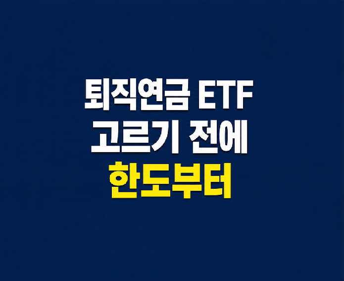 퇴직연금 ETF 투자 가능 범위