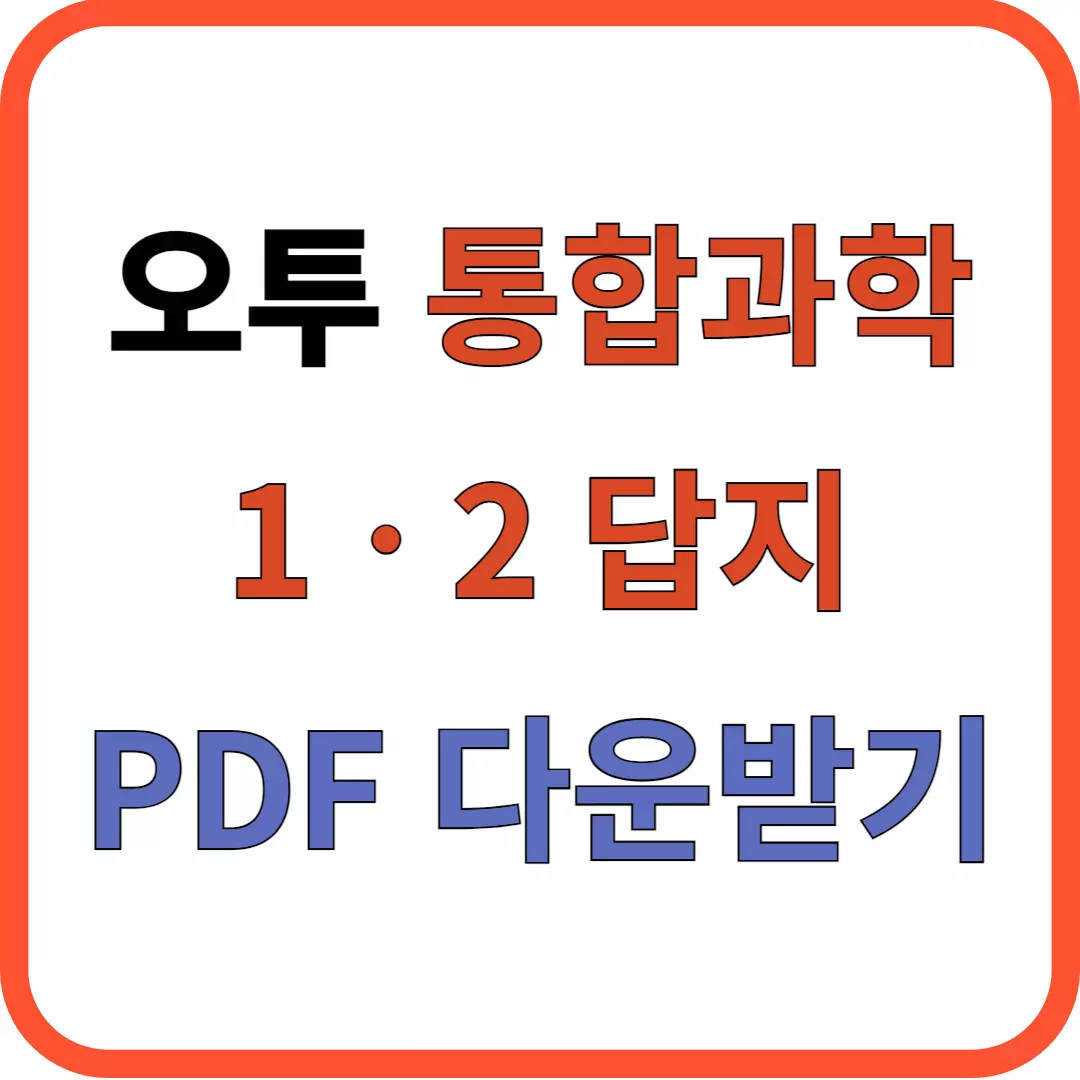 오투 통합과학 답지 PDF 다운로드