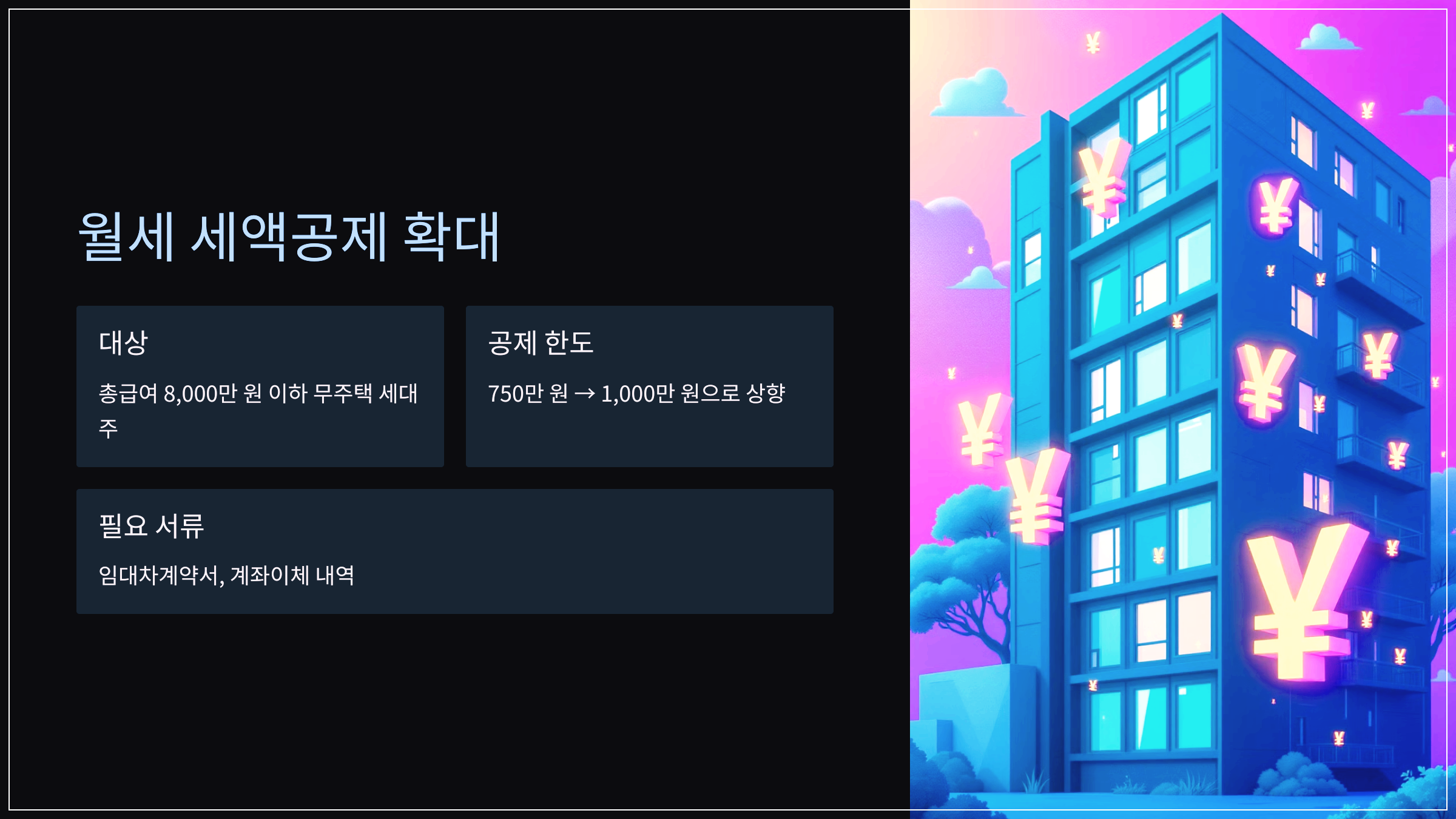 월세 세액공제 확대