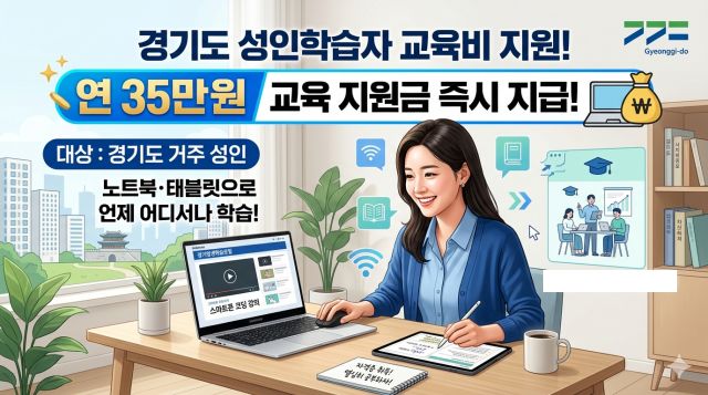 경기도민 35만원 평생교육지원금 신청 대상과 사용처 정리 이미지