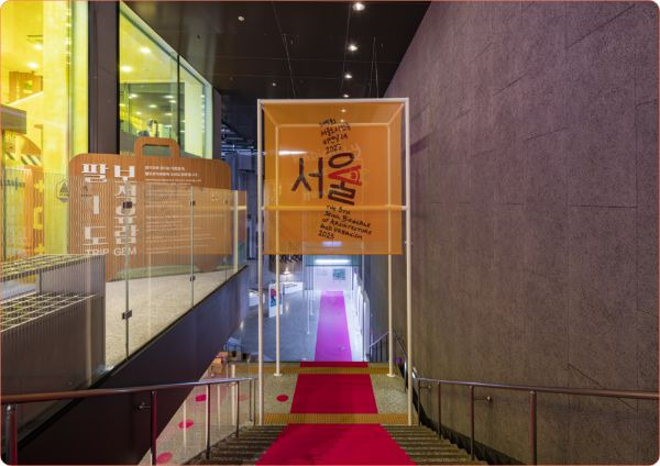 서울도시건축비엔날레 2025: "사람을 위한 도시"가 묻는다