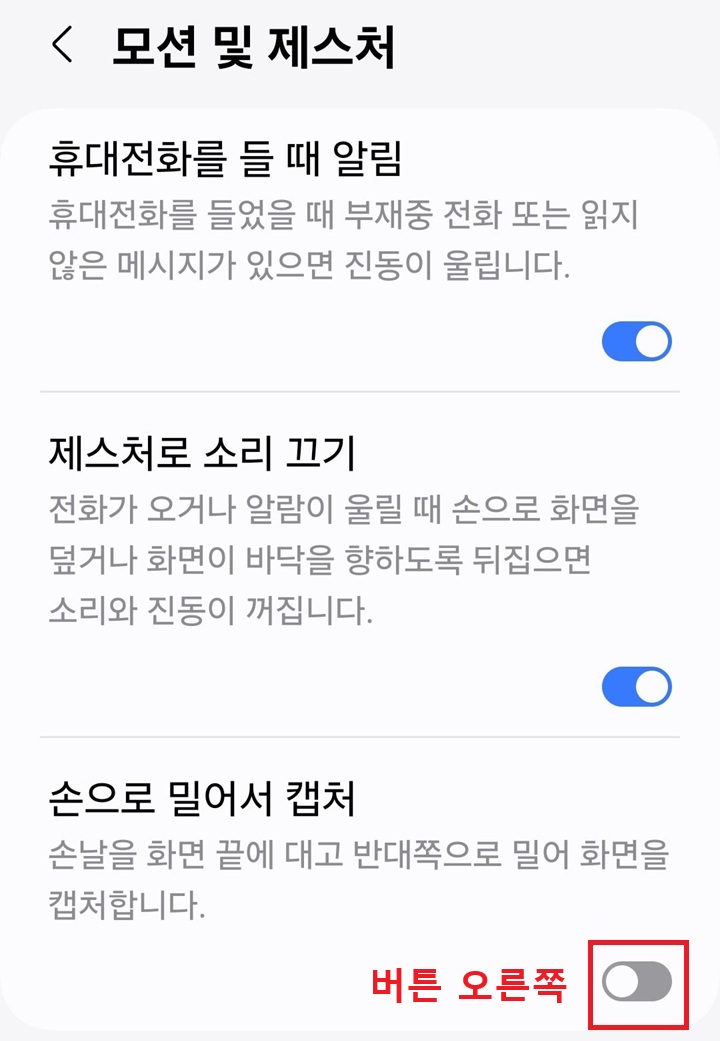 손으로 밀어서 캡처 메뉴의 버튼이 왼쪽으로 되어있음