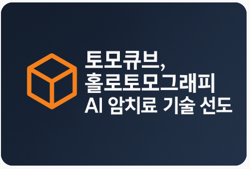 토모큐브, 홀로토모그래피 AI 암치료 기술 선도