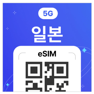 일본-이심-eSIM-4일-몇기가-무제한-도시락