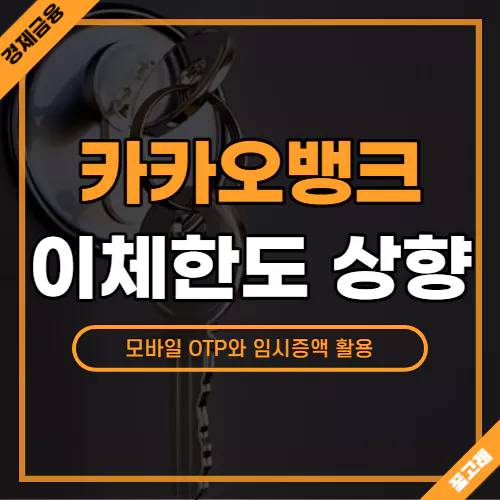 카카오뱅크 이체한도 늘리기