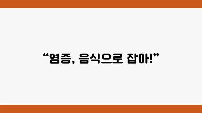 염증을 줄이는 식단의 핵심 음식