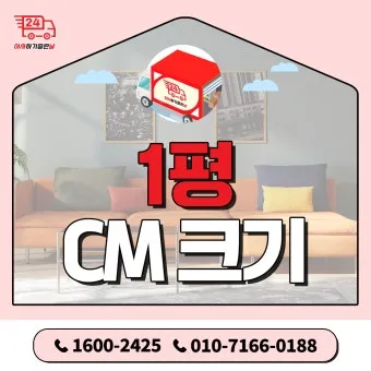 1평 가로 세로 실제 크기 비교 평수계산법 정리_19
