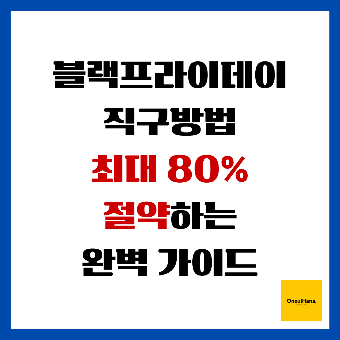 블랙프라이데이 직구방법