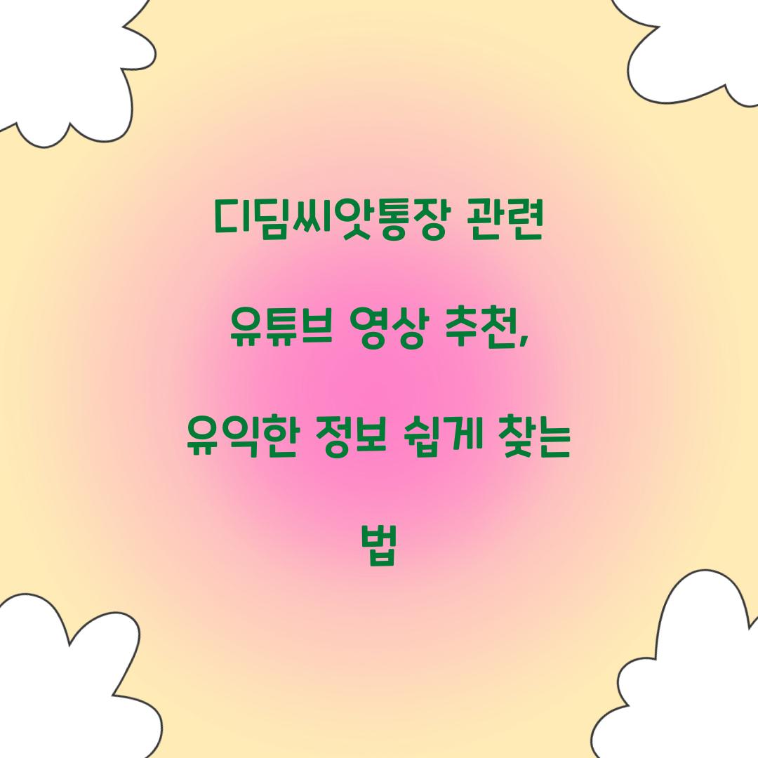 디딤씨앗통장 관련 유튜브 영상 추천
