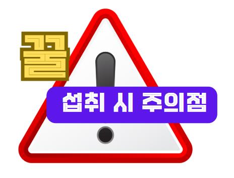 꿀 섭취 시 주의점