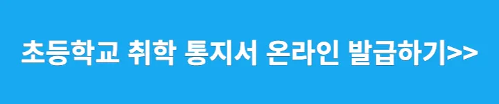 초등학교 취학 통지서 온라인 발급