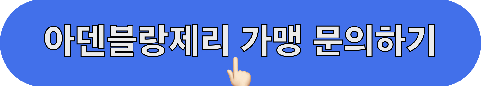 아덴블랑제리_창업가맹_문의하기