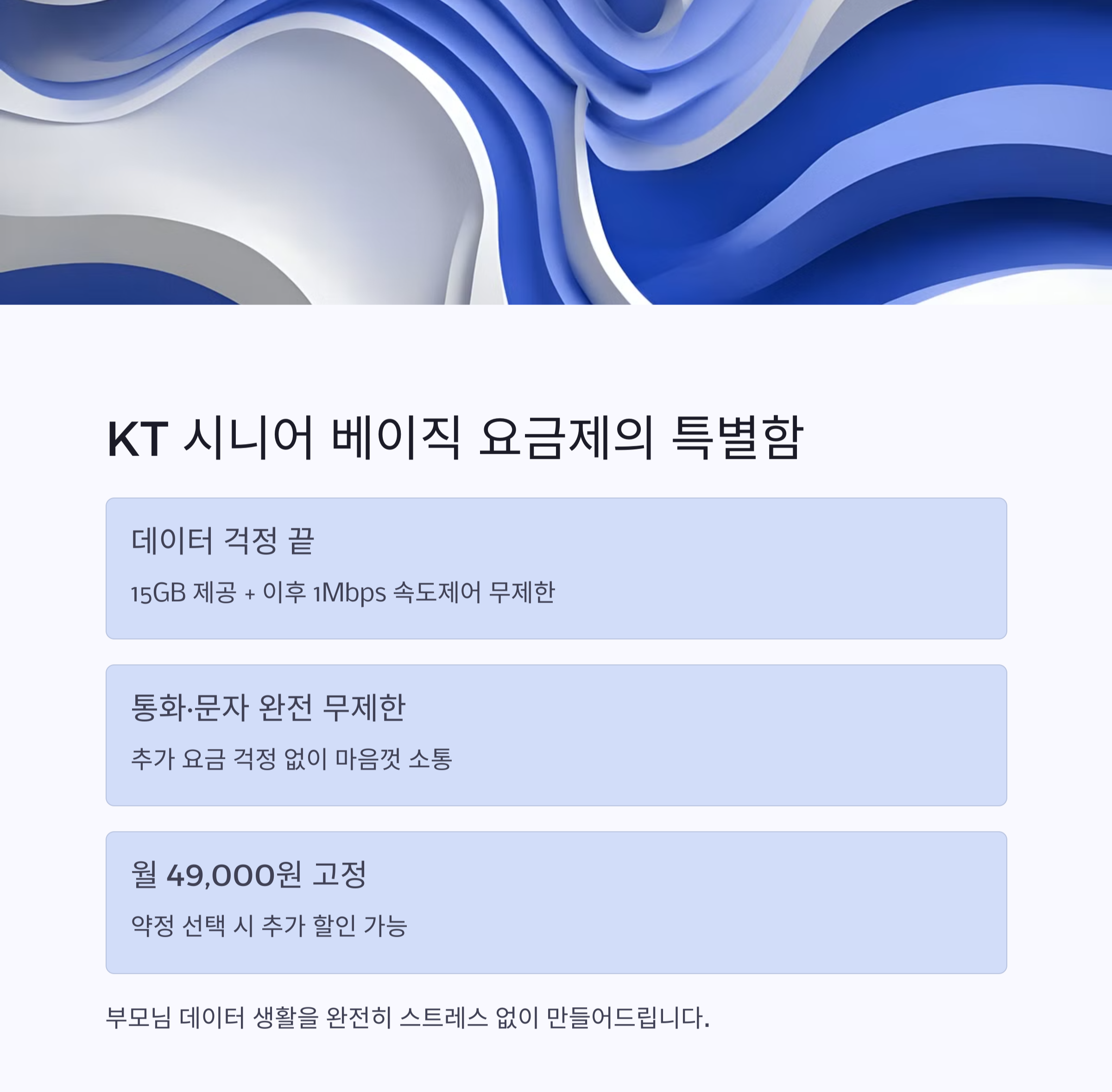 KT 시니어 베이직 요금제 ❘ 데이터 사용량 많은 부모님추천