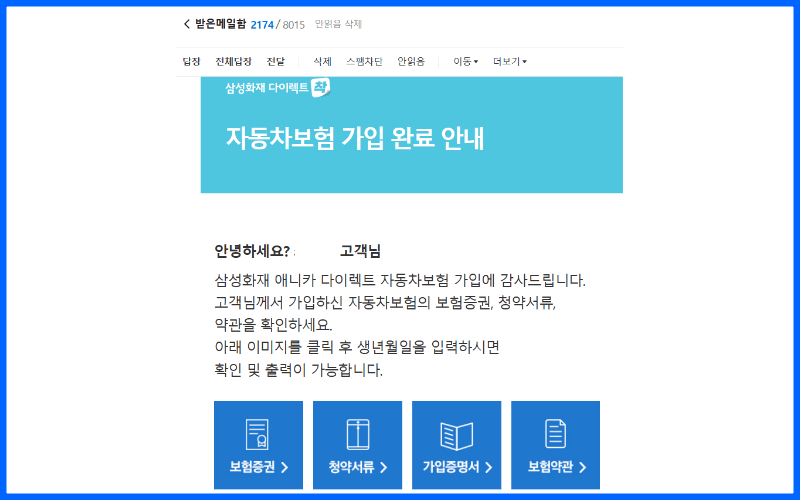 보험가입증명서-자동차보험증권-발급-서류-메일-확인