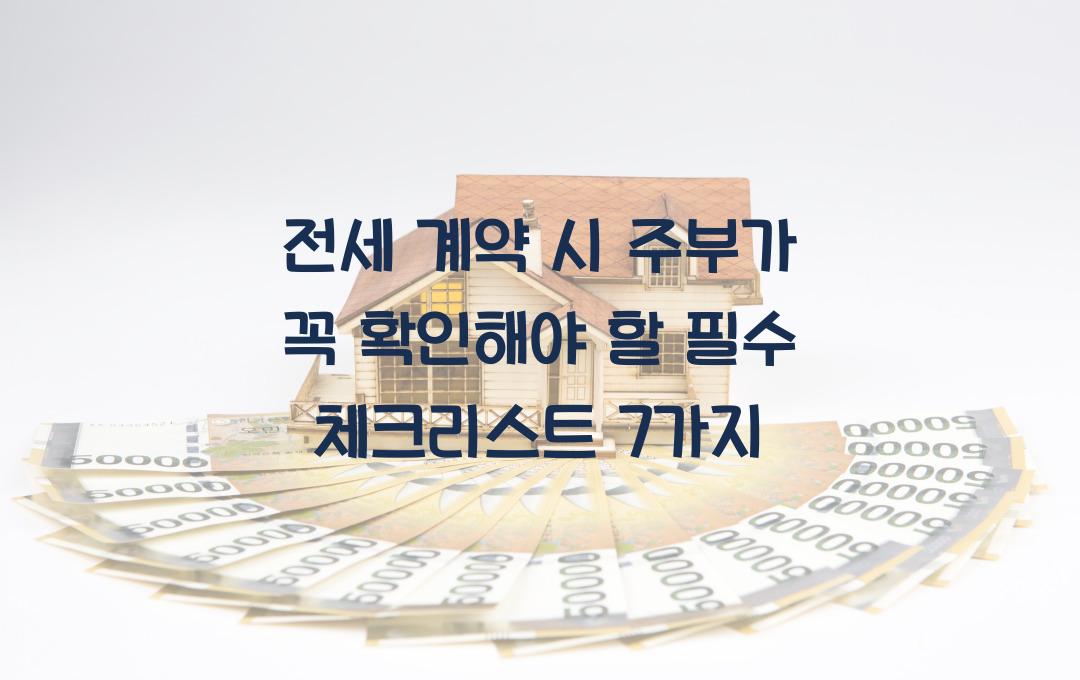 전세 계약 시 주부가 꼭 확인해야 할 필수 체크리스트