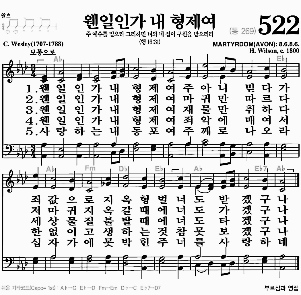 [찬송가] 522장 웬일인가 내 형제여