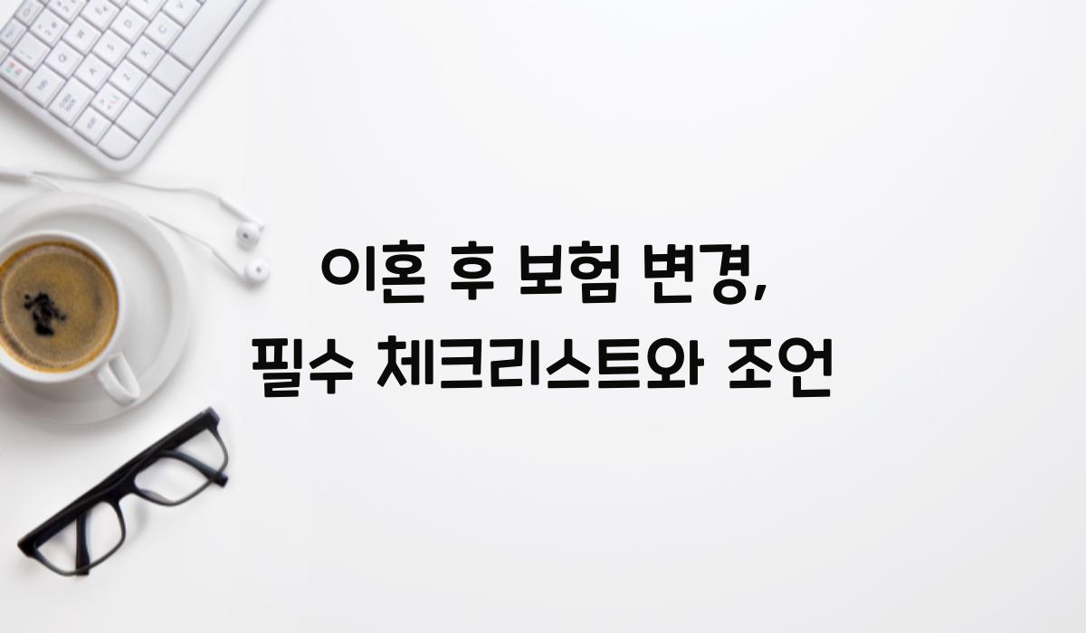 이혼 후 보험 변경