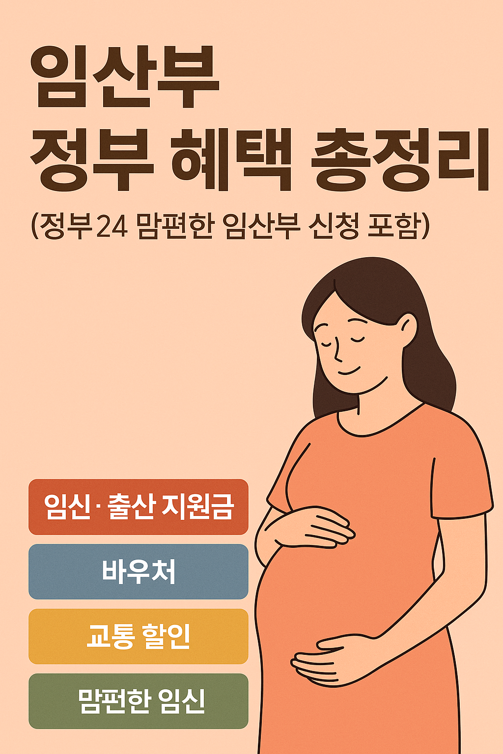 임산부 정부 혜택 종정리