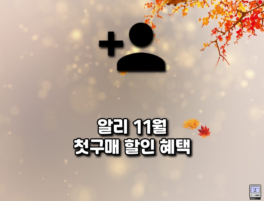 알리익스프레스 11월 첫 구매 혜택