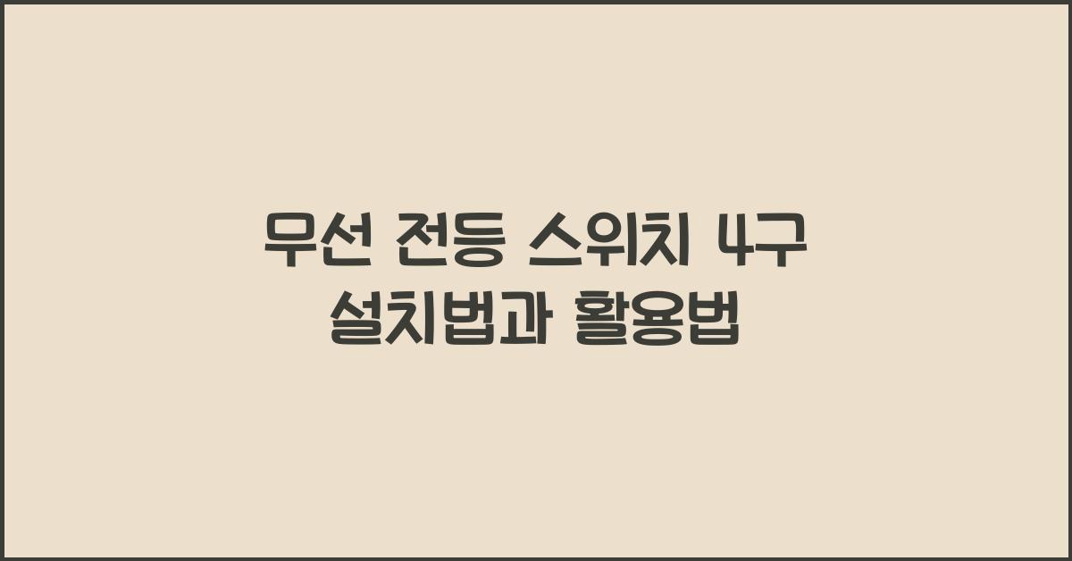 무선 전등 스위치 4구