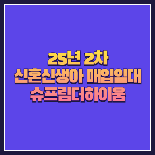 [25년 2차 신혼신생아매입임대]서울 강서구 화곡동 '슈프림더하이움' 중형 3룸 가족형 주거지 분석