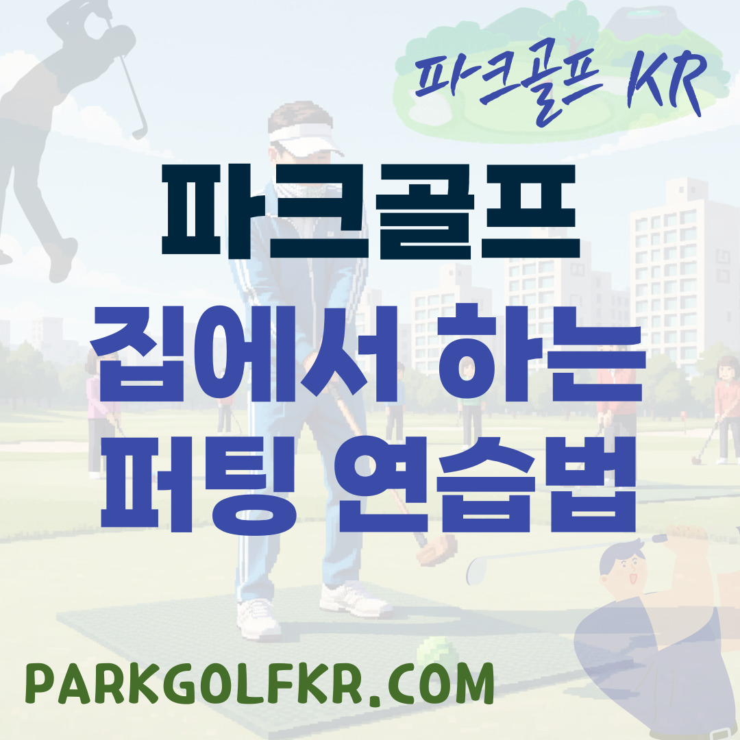 파크골프 퍼팅의 신이 되는 법: 집에서도 가능한 필수 연습 루틴 썸네일