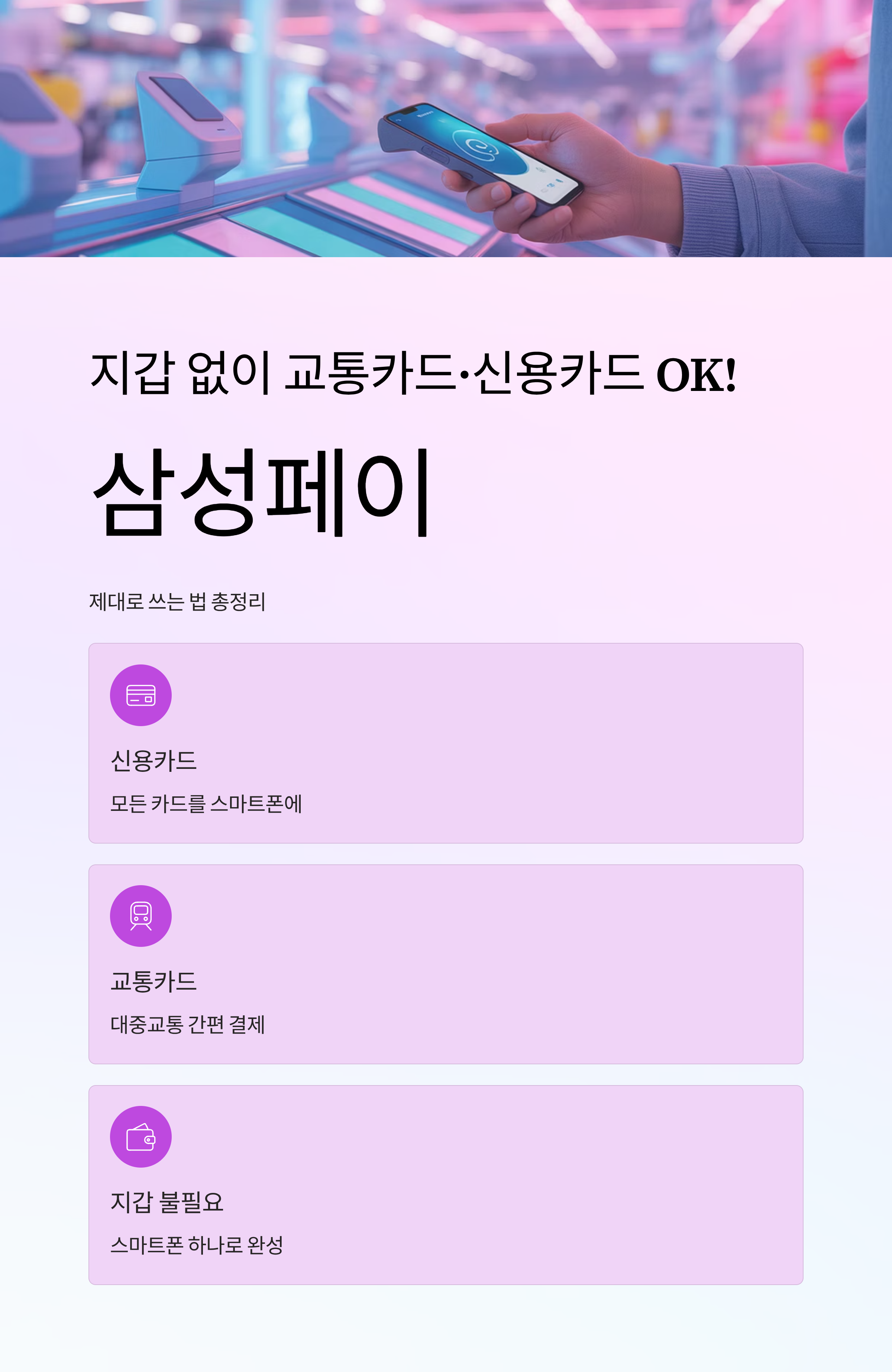 지갑 없이 교통카드&middot;신용카드 OK! 삼성페이 제대로 쓰는 법 총정리