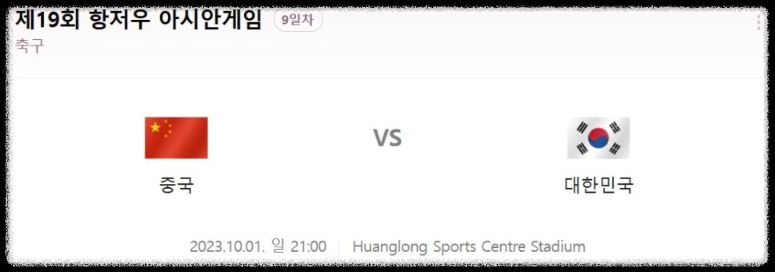 대한민국vs중국-축구8강-다시보기-항저우.아시안게임.2023