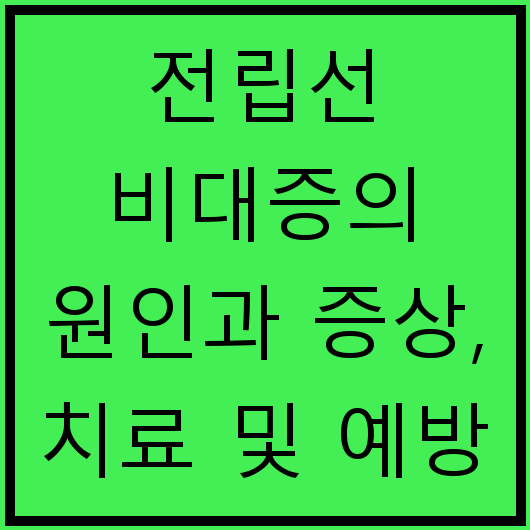 전립선 비대증의 원인과 증상, 치료 및 예방 방법