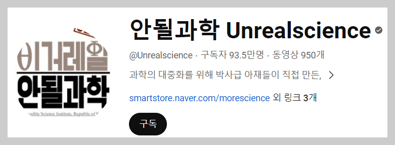 안될과학 채널