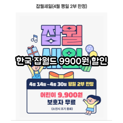 한국 잡월드 9900원 할인