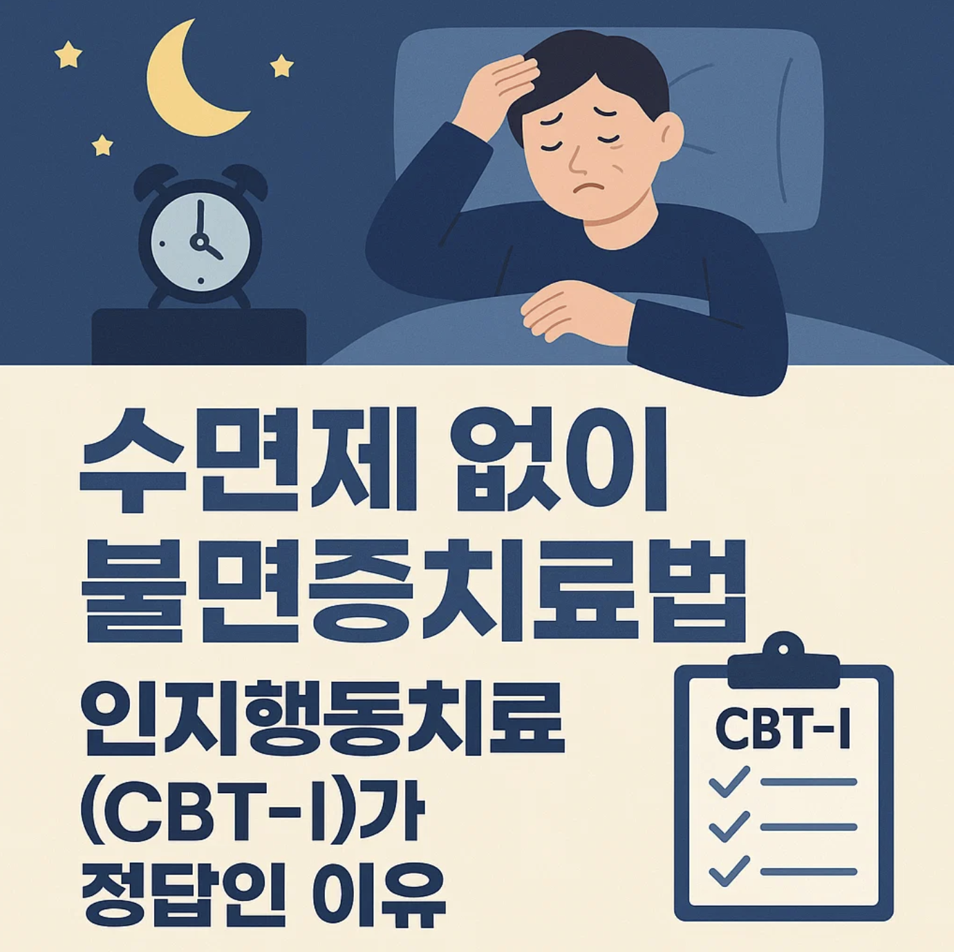 수면제 없이 불면증치료법, 인지행동치료(CBT-I)가 정답인 이유