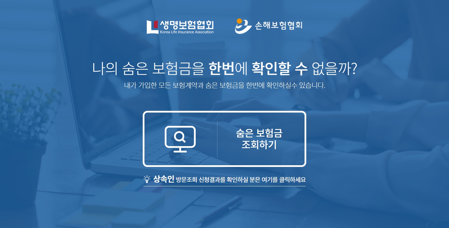 숨은 보험금 찾기