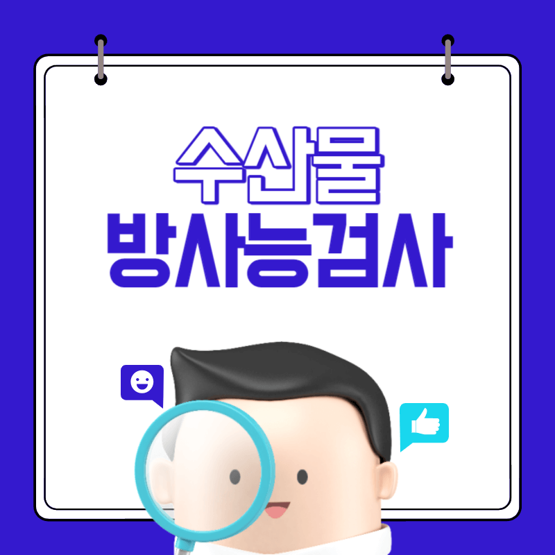 수산물 방사능 검사 썸네일